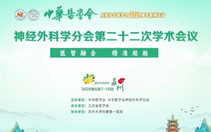 【萊沃醫療：參會預告】中華醫學會神經外科學分會第二十二次學術會議